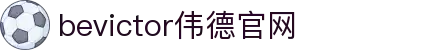bevictor伟德官网 - 韦德官方网站
